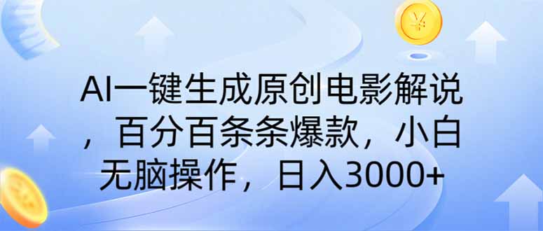 （14218期）AI一键生成原创电影解说，一刀不剪百分百条条爆款，小白日入3000+-中创网-创业项目大全