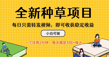 全新种草项目，每日只需转发视频，每天随时做任务，一个任务2分钟，每天3张+收入，小白可做-中创网-创业项目大全