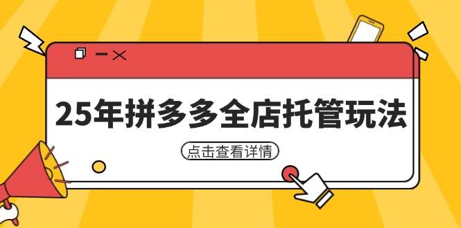 25年拼多多全店托管玩法，矩阵动销裂变玩法如何低风险盈利 新手运营秘籍-中创网-创业项目大全
