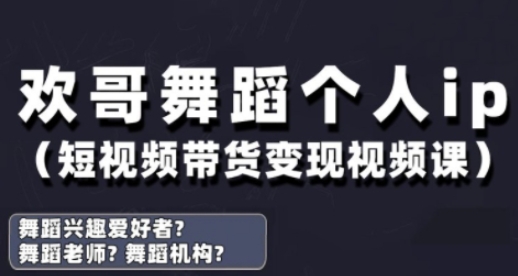 抖音舞蹈账号运营与变现实战课，舞蹈个人ip短视频带货变现-中创网-创业项目大全