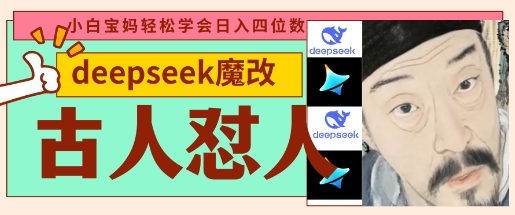 deepseek+古人怼人魔改爆款视频，起号快，爆款多，每天五分钟，变现路子非常广，日入数张-中创网-创业项目大全