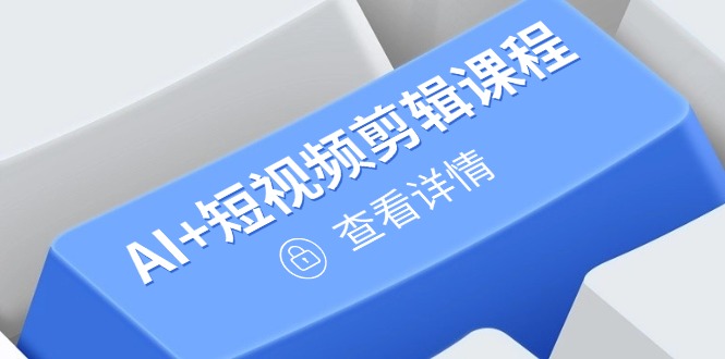 （14562期）从入门到精通，AI+短视频剪辑课程，掌握账号运营直播技巧，打造爆款-中创网-创业项目大全