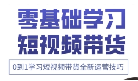 快手运营+高阶剪辑实战课，0到1学习短视频带货全新运营技巧-中创网-创业项目大全