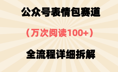 公众号表情包赛道，万次阅读100+，全流程拆解一下-中创网-创业项目大全