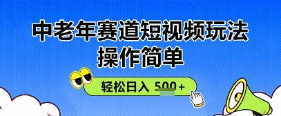 操作简单，中老年赛道短视频玩法，多平台同步收益，轻松日入5张+-中创网-创业项目大全