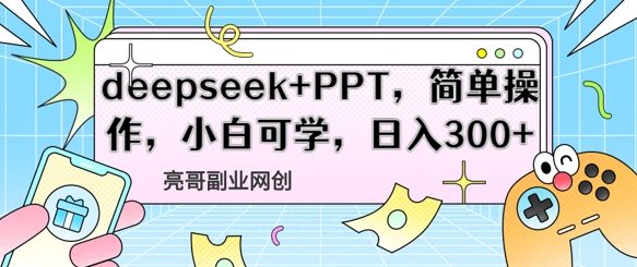 deepseek+PPT，简单操作，小白可学，日入3张-中创网-创业项目大全