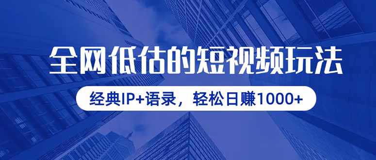（14355期）全网低估的短视频玩法，经典IP+语录，轻松日赚1000+-中创网-创业项目大全