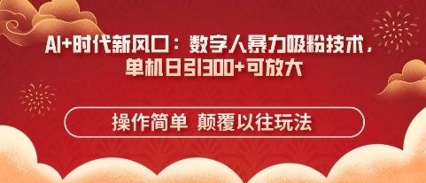 AI+时代新风口：数字人暴力吸粉技术，单机日引3张+可放大-中创网-创业项目大全