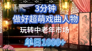 用Ai制作Q版戏剧人物，手把手教你吃透中老年经济，5分钟一个成品，多渠道变现-中创网-创业项目大全