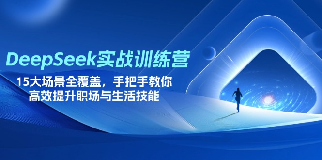 （14236期）DeepSeek实战训练营，15大场景全覆盖，手把手教你高效提升职场与生活技能-中创网-创业项目大全