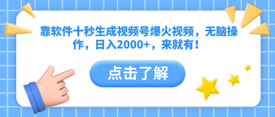 （14538期）靠软件十秒生成视频号爆火视频，无脑操作，日入2000+，来就有！-中创网-创业项目大全