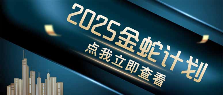 （14528期）金蛇计划 情感掘金 利用软件一键制作情感视频，同时发布四大体平台-中创网-创业项目大全