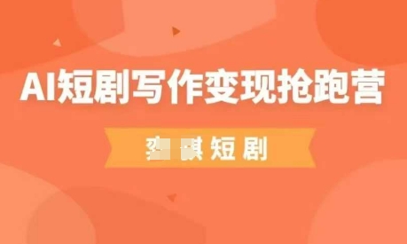 AI短剧写作变现抢跑营，门槛低，0基础，普通人做副业的绝佳机会-中创网-创业项目大全