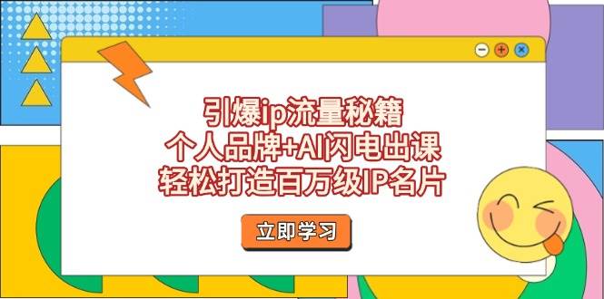 引爆ip流量秘籍，个人品牌+AI闪电出课，轻松打造百万级IP名片-中创网-创业项目大全