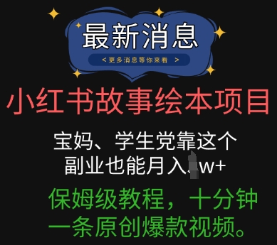 小红书故事绘本项目，宝妈、学生党靠这个副业也能月入过w+保姆级教程，十分钟一条原创爆款视频-中创网-创业项目大全