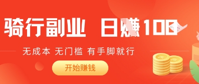 2025骑车搬砖新玩法，日入1张，无成本，无门槛，有手脚就能干-中创网-创业项目大全