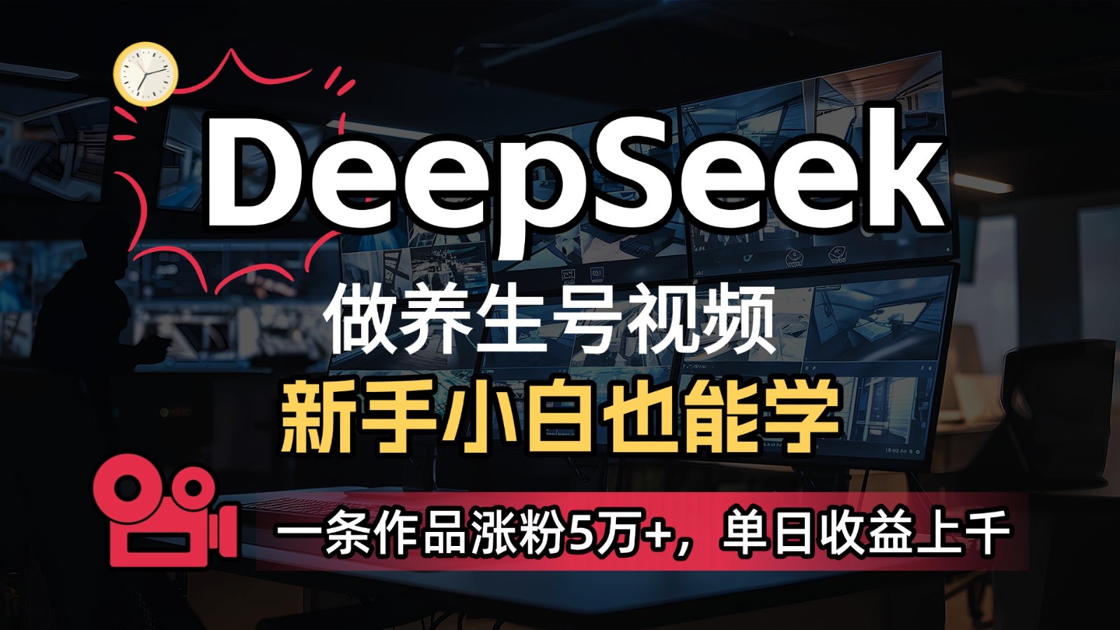 DeepSeek+既梦Ai生成养生视频，5分钟一条，条条爆款，轻松日入300+-中创网-创业项目大全