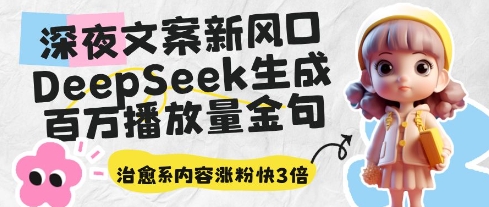深夜文案新风口：DeepSeek生成百万播放量金句，治愈系内容涨粉快3倍-中创网-创业项目大全
