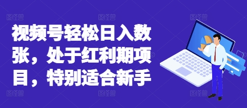 视频号轻松日入数张，处于红利期项目，特别适合新手-中创网-创业项目大全