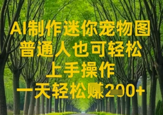 AI制作迷你宠物图，普通人也可轻松操作上手操作，一天轻松收益2张-中创网-创业项目大全