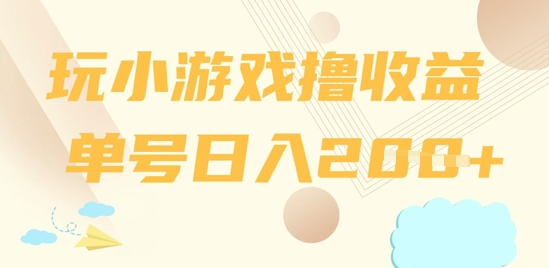 玩小游戏撸收益，单号日入2张-中创网-创业项目大全