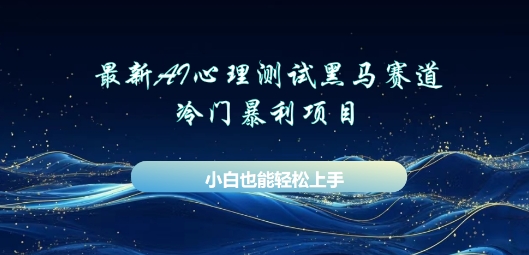AI心理测试新玩法，长期稳定黑马赛道，小白也能月入过W-中创网-创业项目大全