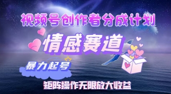 视频号创作者分成计划之情感赛道，暴力起号，实现月睡后收入过w+矩阵操作无限放大收益-中创网-创业项目大全