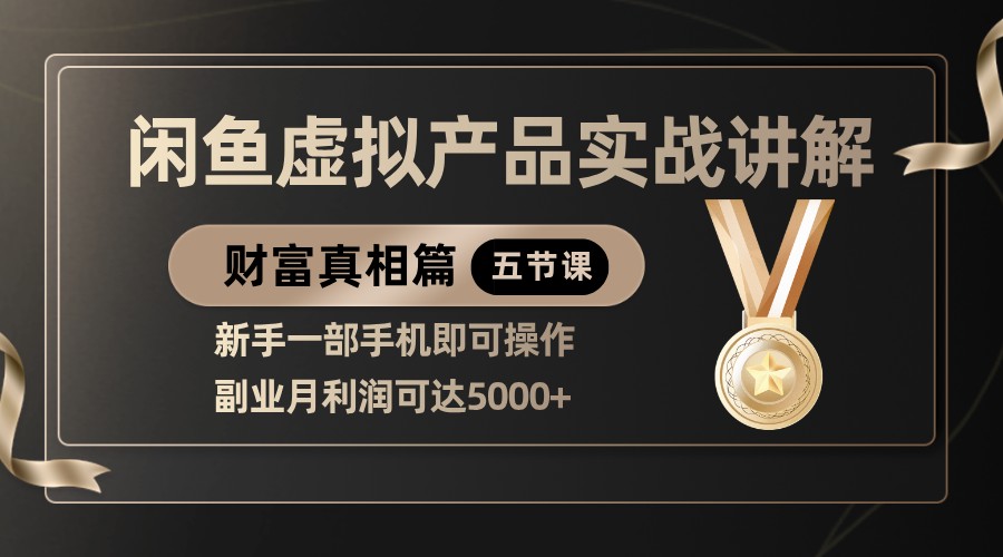 精品闲鱼虚拟产品实战讲解，新手一部手机即可操作，副业月利润可达5000+-中创网-创业项目大全