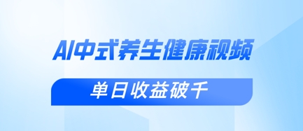 新手小白使用DeepSeek制作中式健康视频，一条视频涨粉1W+，单日收益破千-中创网-创业项目大全