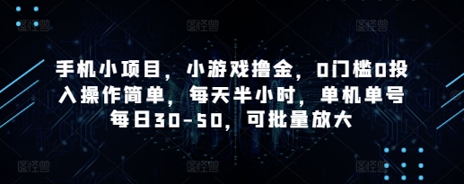 手机小项目，小游戏撸金，0门槛0投入操作简单，每天半小时，单机单号每日30-50，可批量放大-中创网-创业项目大全