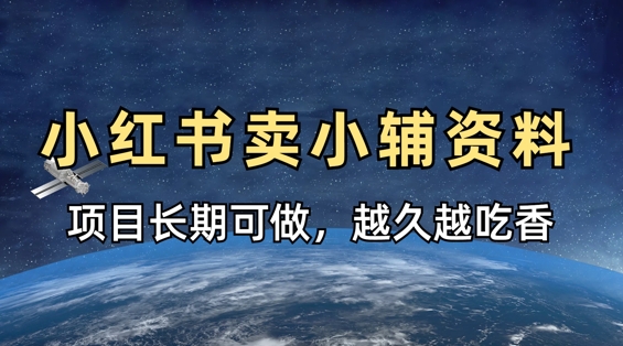 小学教辅资料在小红书这样卖，项目长期稳定收益，越久越吃香-中创网-创业项目大全