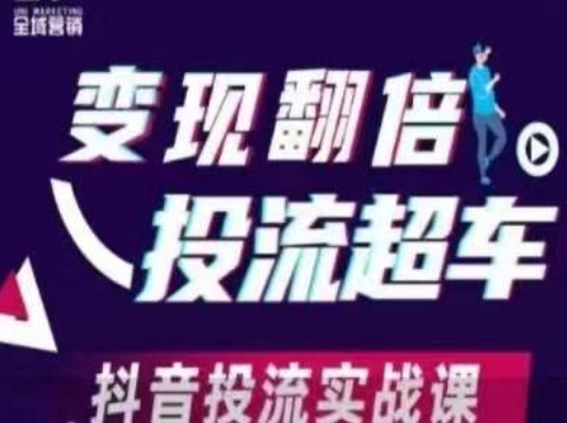 变现翻倍投流超车，​抖音投流实战课-中创网-创业项目大全