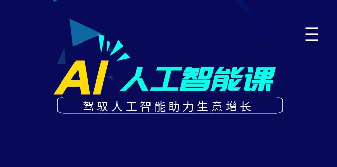 更懂商业的AI人工智能课，驾驭人工智能助力生意增长（更新116节）-中创网-创业项目大全