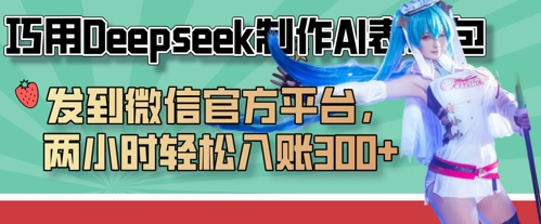巧用Deepseek制作AI表情包，发到微信官方平台，两小时轻松入账3张+-中创网-创业项目大全