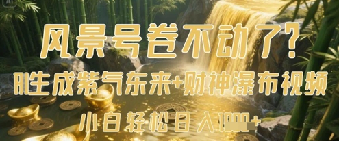 风景号卷不动了？AI一键生成紫气东来+财神瀑布视频，小白轻松日入数张-中创网-创业项目大全