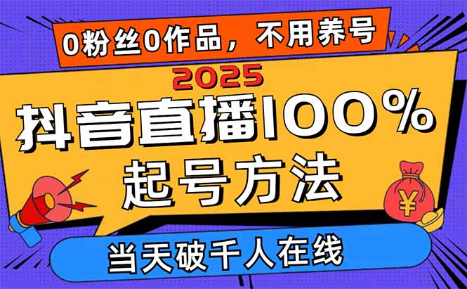 （14392期）2025抖音直播100%起号方法，0粉丝0作品当天破千人在线 可配合多种变现方式-中创网-创业项目大全