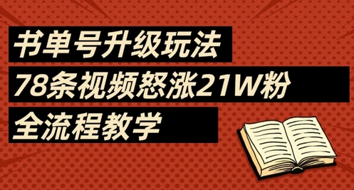 书单号升级玩法，78条视频怒涨21W粉，全流程教学-中创网-创业项目大全