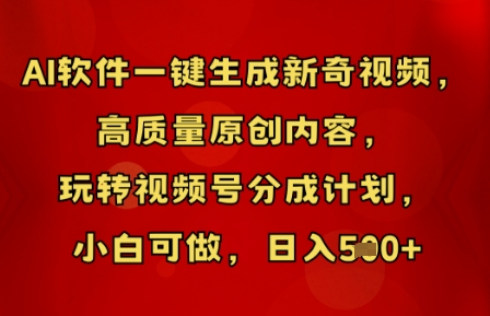AI软件一键生成新奇视频，高质量原创内容，玩转视频号分成计划，小白可做，日入5张-中创网-创业项目大全