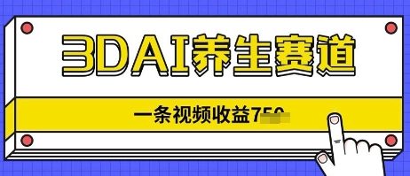 3DAI养生赛道，一条视频挣了几张，3分钟一条-中创网-创业项目大全