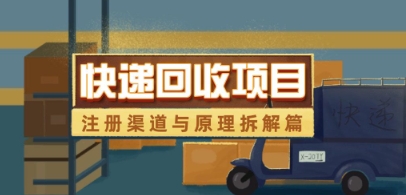 快递回收项目拆解_注册渠道与全流程原理解析-中创网-创业项目大全