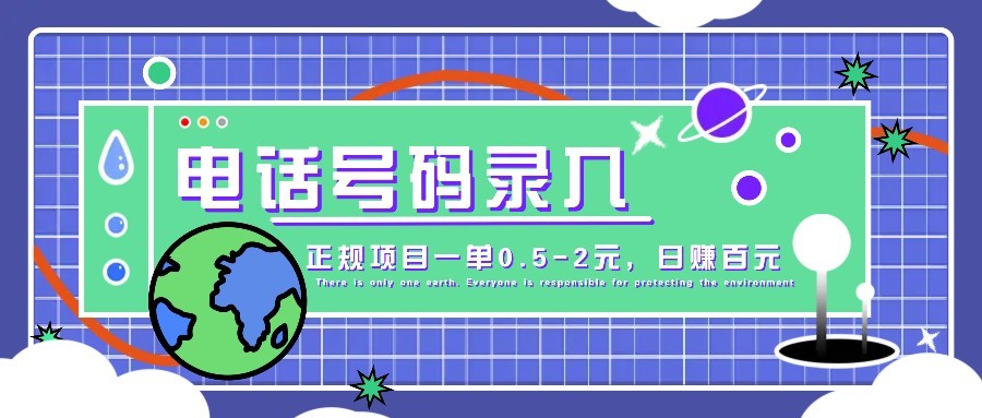 某音电话号码录入，大厂旗下正规项目一单0.5-2元，轻松赚外快，日入百元不是梦！-中创网-创业项目大全