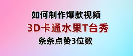 3D卡通水果走秀视频，条条点赞3位数，单日变现多张-中创网-创业项目大全