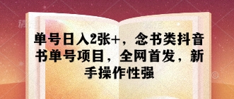 单号日入2张+，念书类抖音书单号项目，全网首发，新手操作性强-中创网-创业项目大全