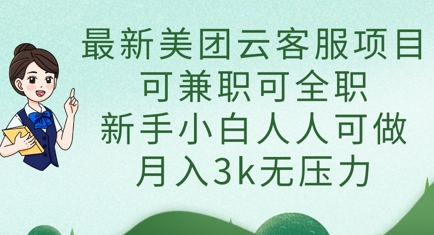 最新美团云客服项目，可兼职可全职，新手小白人人可做，月入3k无压力-中创网-创业项目大全