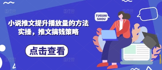 小说推文提升播放量的方法实操，推文搞钱策略-中创网-创业项目大全