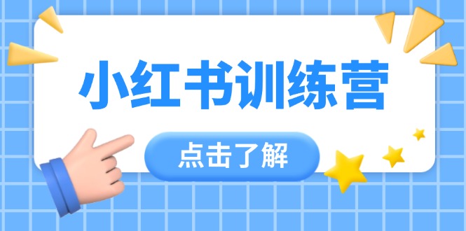 （14545期）小红书训练营，助小白入门，掌握技巧变达人，课程实操又全面（12节课）-中创网-创业项目大全