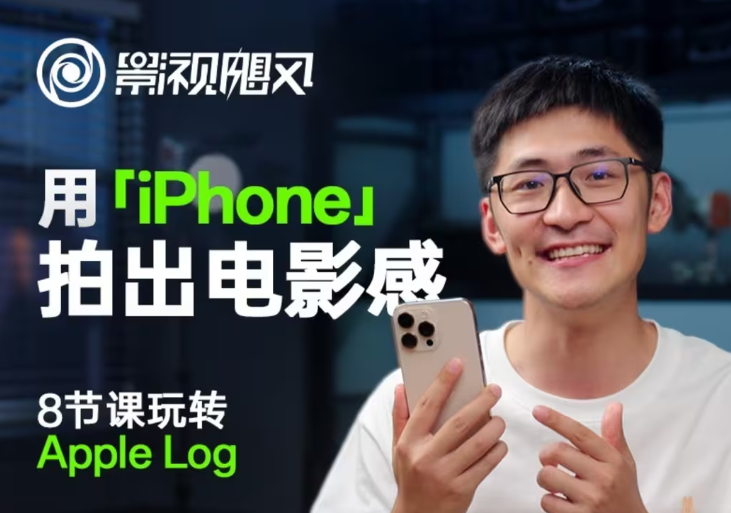 影视飓风玩转Apple Log，八节课带你用iPhone拍出电影感！【无水印版】-中创网-创业项目大全
