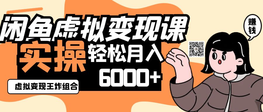 2025闲鱼虚拟产品变现程，实操王炸组合，轻松月入6000+-中创网-创业项目大全