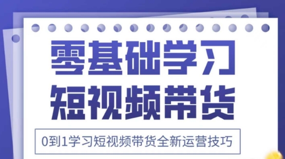 2025抖音全新短视频带货运营技巧，千款图片+万条文案+详细视频课程，零基础学习短视频带货-中创网-创业项目大全