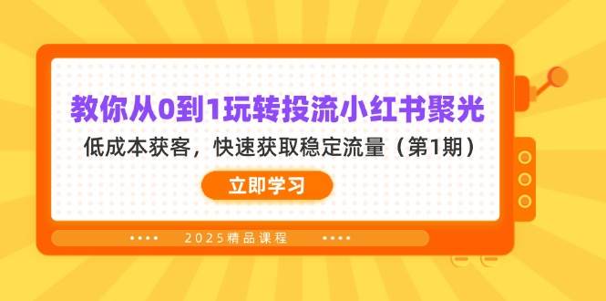 教你从0到1玩转投流小红书聚光，低成本获客，快速获取稳定流量（第1期）-中创网-创业项目大全